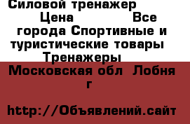Силовой тренажер BMG-4330 › Цена ­ 28 190 - Все города Спортивные и туристические товары » Тренажеры   . Московская обл.,Лобня г.